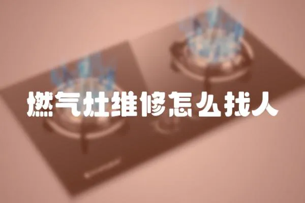 燃氣灶維修怎么找人