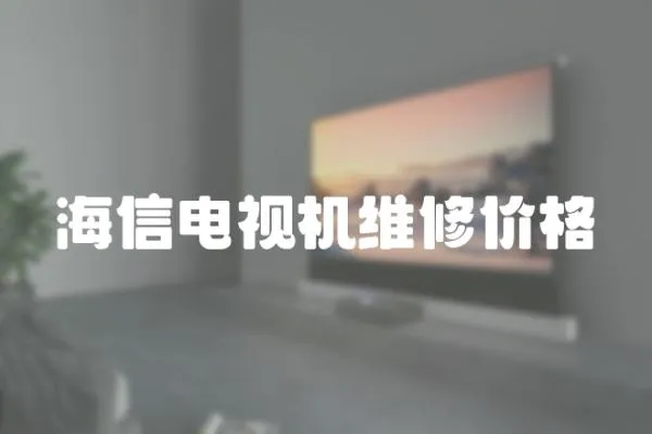 海信電視機維修價格