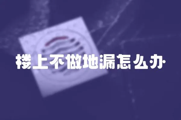 樓上不做地漏怎么辦