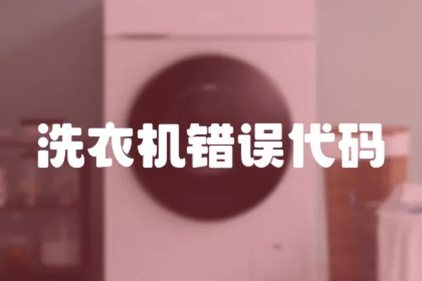 洗衣機錯誤代碼