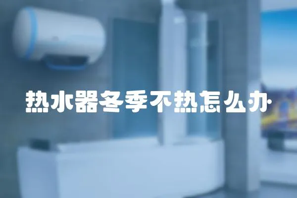 熱水器冬季不熱怎么辦