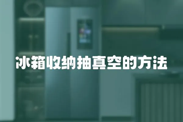 冰箱收納抽真空的方法