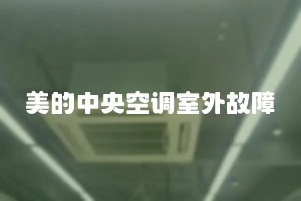 美的中央空調室外故障