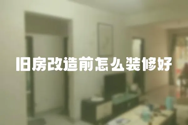 舊房改造前怎么裝修好