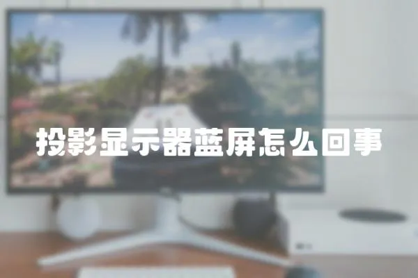 投影顯示器藍屏怎么回事