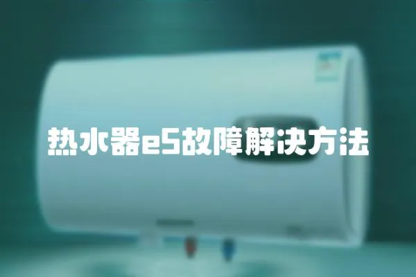 熱水器e5故障解決方法