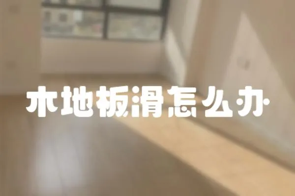 木地板滑怎么辦