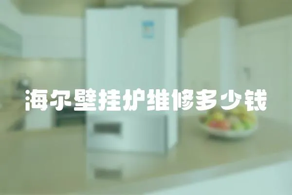 海爾壁掛爐維修多少錢