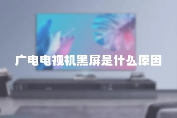 廣電電視機黑屏是什么原因
