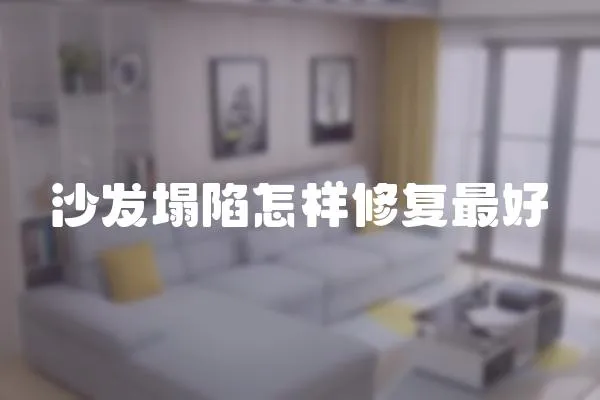 沙發(fā)塌陷怎樣修復最好