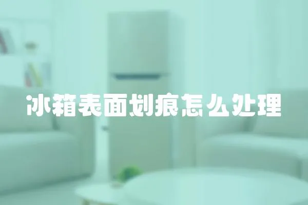 冰箱表面劃痕怎么處理