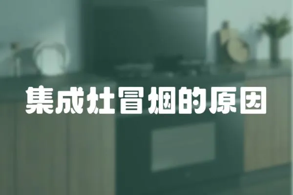 集成灶冒煙的原因