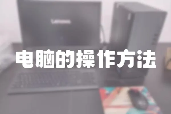 電腦的操作方法