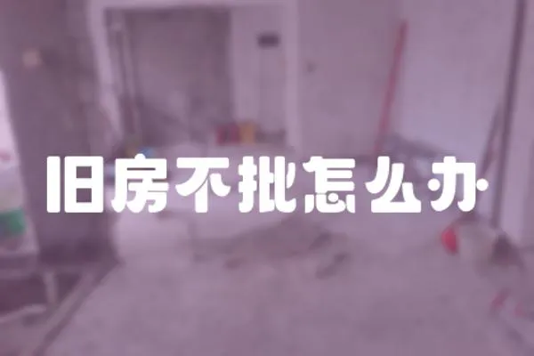 舊房不批怎么辦