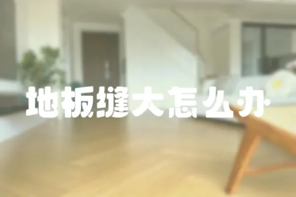 地板縫大怎么辦