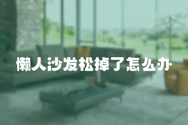 懶人沙發松掉了怎么辦
