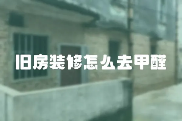 舊房裝修怎么去甲醛