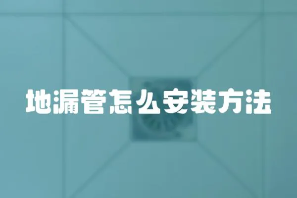 地漏管怎么安裝方法
