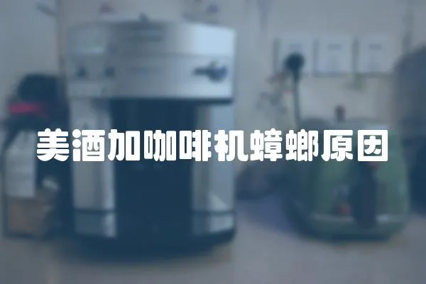 美酒加咖啡機蟑螂原因