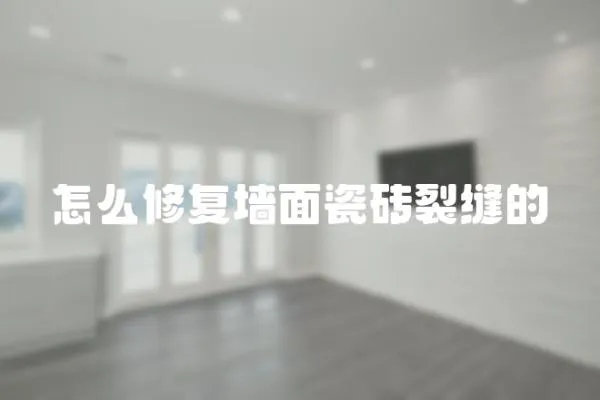 怎么修復墻面瓷磚裂縫的