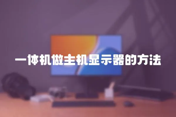 一體機做主機顯示器的方法