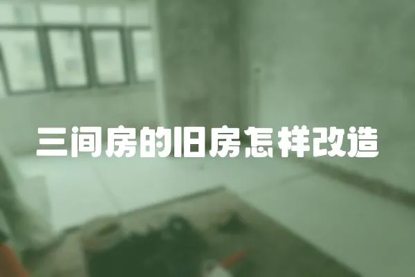 三間房的舊房怎樣改造