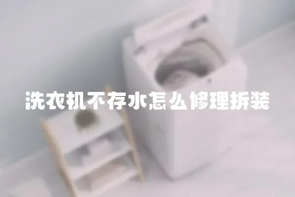 洗衣機不存水怎么修理拆裝