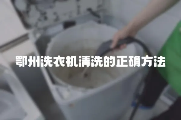 鄂州洗衣機清洗的正確方法