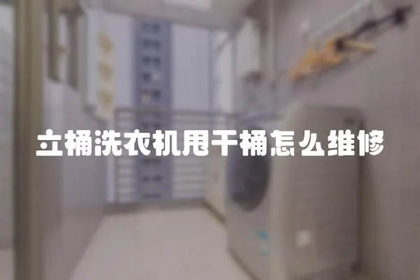 立桶洗衣機甩干桶怎么維修