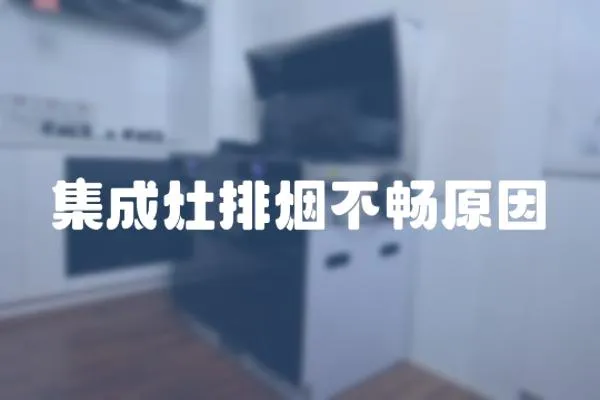 集成灶排煙不暢原因