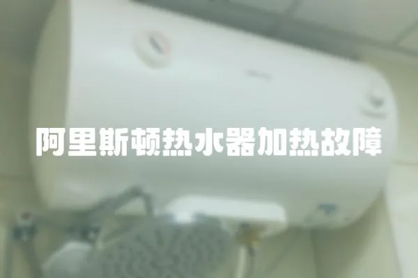 阿里斯頓熱水器加熱故障