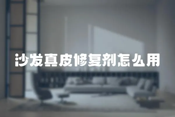沙發真皮修復劑怎么用