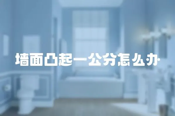 墻面凸起一公分怎么辦