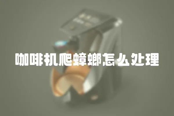 咖啡機爬蟑螂怎么處理