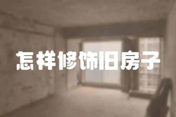 怎樣修飾舊房子