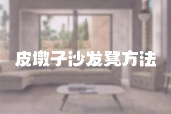 皮墩子沙發凳方法