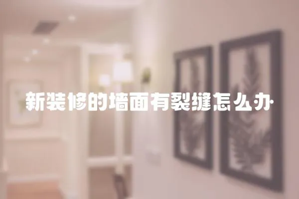 新裝修的墻面有裂縫怎么辦