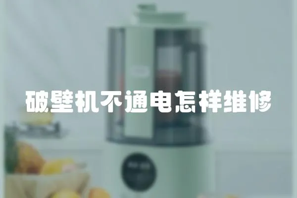 破壁機不通電怎樣維修