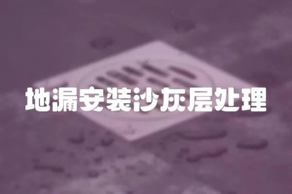 地漏安裝沙灰層處理