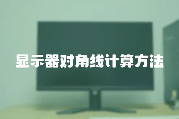 顯示器對角線計算方法