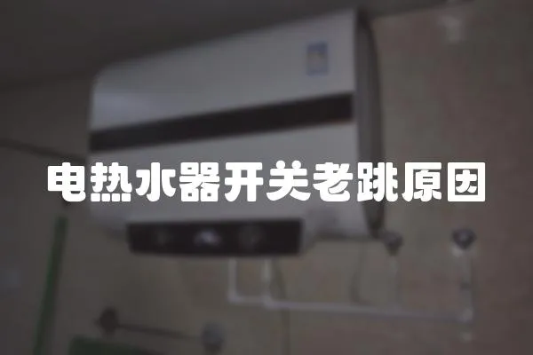 電熱水器開關老跳原因