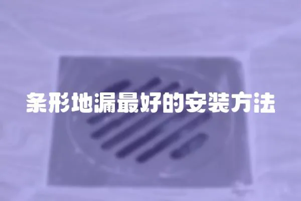 條形地漏最好的安裝方法