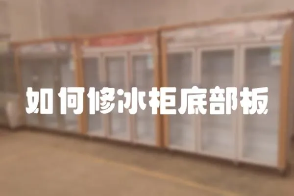 如何修冰柜底部板