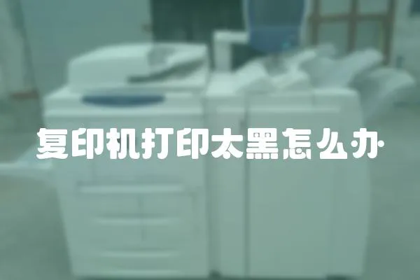 復印機打印太黑怎么辦