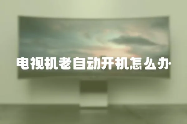 電視機(jī)老自動開機(jī)怎么辦