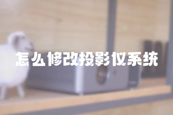 怎么修改投影儀系統(tǒng)