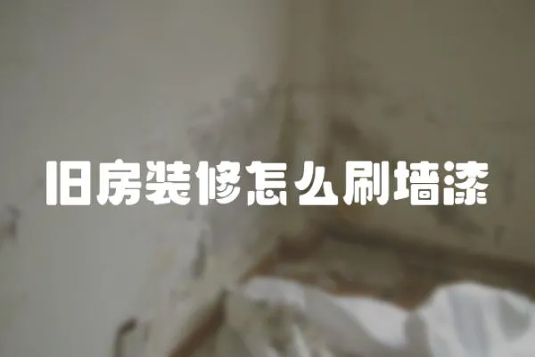 舊房裝修怎么刷墻漆