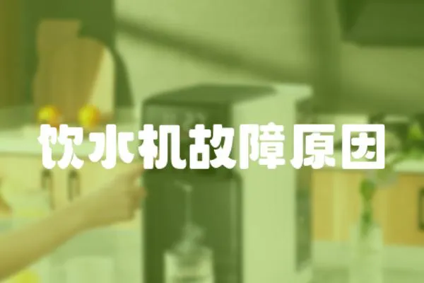 飲水機(jī)故障原因