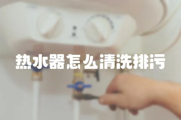 熱水器怎么清洗排污