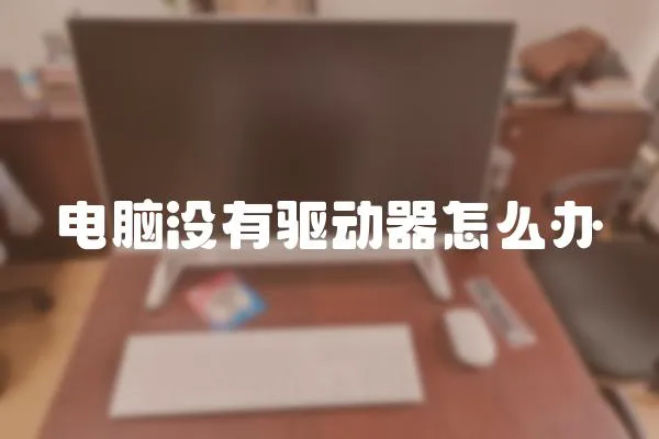 電腦沒有驅動器怎么辦